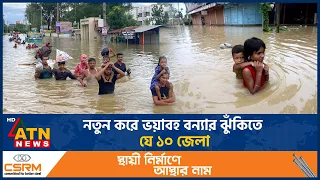 নতুন করে ভয়াবহ বন্যার ঝুঁকিতে যে ১০ জেলা | Flood Warning | Heavy Rain | Weather | ATN News