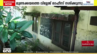 ഓഫീസ് മാറിയപ്പോൾ കെട്ടിടം കാടുകയറി; പഴയ വില്ലേജ് ഓഫീസ് കെട്ടിടം നശിക്കുന്നു