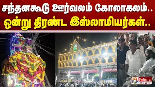 சந்தனகூடு ஊர்வலம் கோலாகலம்.. ஒன்று திரண்ட இஸ்லாமியர்கள்..