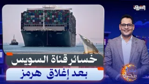 من باب المندب لمضيق هرمز .. كماشة حرب إيران تخنق قناة السويس والخسائر بالمليارات !