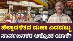 Chamarajanagara Dasara: ಚಾಮರಾಜನಗರ ದಸಾರದಲ್ಲಿ ಅಪಾಯಕ್ಕೆ ಆಹ್ವಾನ ಮಾಡಿ ಕೊಡ್ತಿದ್ದೀಯಾ ಜಿಲ್ಲಾಡಳಿತ? | N18V