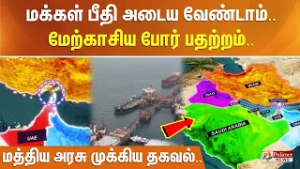 மக்கள் பீதி அடைய வேண்டாம்.. மேற்காசிய போர் பதற்றம்.. மத்திய அரசு முக்கிய தகவல்..