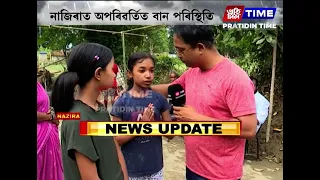 বানে ধোৱা নাজিৰাৰ চন্তকৰ এঘৰ বানাক্ৰান্তৰ দুৰ্দশাৰ কাহিনী...