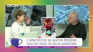 Β. Καρακατσάνης : Αστικά Εργαλεία / Urban Tools | 05/03/26 | Ξεκινάμε Μαζί