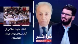 Farakhabar: Islamic Emirate Criticizes UNAMA Reports on Afghanistan