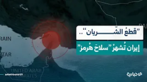 "قطعُ الشّريان".. إيران تُشهرُ "سلاحَ هُرمز" وتُحرقُ أوراقَ الضّغطِ الأخيرة