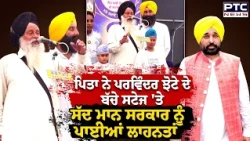 ਪਿਤਾ ਨੇ Parvinder Jhota ਦੇ ਬੱਚੇ ਸਟੇਜ 'ਤੇ ਸੱਦ ਮਾਨ ਸਰਕਾਰ ਨੂੰ ਪਾਈਆਂ ਲਾਹਨਤਾਂ | Punjabi News