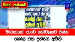 'මාරයාගේ' පාරේ හෝටලයට එන්න කෝල් එක දුන්නේ අචිනි