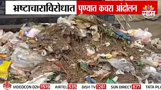 ढोल-ताशांसह कचऱ्याची मिरवणूक! | Unique Agitation Outside Gram Panchayat | Pune