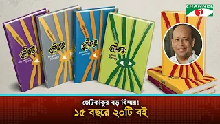 ১৫ বছরে ছোটকাকু নতুন মোড়কে প্রকাশিত ২০টি বই