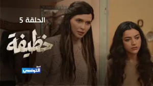 خطيفة الحلقة 05 - مهداة من منصة samifehri.tn