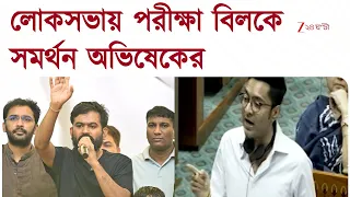 Abhishek Banerjee | 'প্রশ্নফাঁস একটা সিস্টেমে পরিণত হয়েছে' | Zee 24 Ghanta