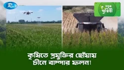 কৃষিতে প্রযুক্তির ছোঁয়ায় চীনে বাম্পার ফলন! | Sobuj Prithibe Clips | Rtv