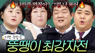 이번 주말은 ＂너 쉰 거 못 먹어?🔥 100kg은 가뿐히 넘는(?) 뚱땡이 최강자전이다👑＂｜아는 형님｜JTBC 180414 방송 외