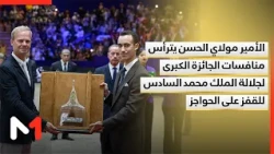ولي العهد الأمير مولاي الحسن يترأس منافسات الجائزة الكبرى لجلالة الملك محمد السادس للقفز على الحواجز