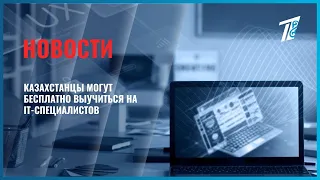 Казахстанцы могут бесплатно выучиться на IT-специалистов