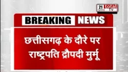 छत्तीसगढ़ के दौरे पर राष्ट्रपति द्रौपदी मुर्मू