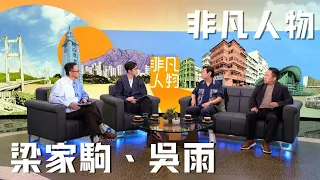 Extraordinary People | Leung Ka-kui | Ng Yue | New Program | Program Recommendation