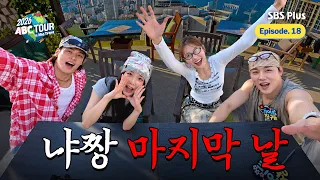 [ABC_Tour/Ep.18] It was fun, it was tough, and it was fun again... The final chapter of the ABC T...