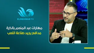 Control, precise passing, and dribbling.. Sports analyst Osama Emam reveals Mohamed Abdelmonem's ...