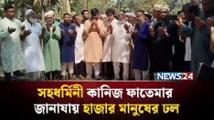 স্ত্রীর শেষ বিদায়ে দেশ-বাসীর কাছে দোয়া চাইলেন এমপি জয়নাল আবদীন ফারুক | NEWS24