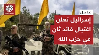 الاغتيال الثاني خلال 24 ساعة.. الجيش الإسرائيلي يعلن تصفية قائد بارز في وحدة بدر التابعة لحزب الله