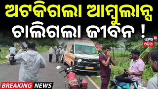 ଅଧା ରାସ୍ତାରେ ବନ୍ଦ ହୋଇଗଲା ଆମ୍ବୁଲାନ୍ସ | Ambulance Breaks Down Midway | Patient Dies | Balasore News