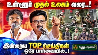 🌍 உள்ளூர் செய்திகள் முதல் சர்வதேச செய்திகள் வரை… ஒரே பார்வையில்! #PuthuyugamNews #TamilNews #TopNews