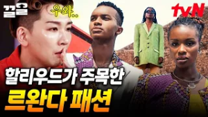 떠오르는 패션계 핫플레이스? 할리우드도 눈여겨보는 르완다의 패션 산업 | 현지인브리핑지금우리나라는