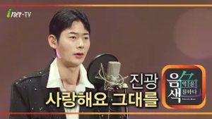 진광 - 사랑해요 그대를 [아이넷TV 음색]