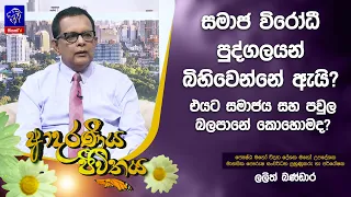 සමාජ විරෝධී පුද්ගලයන් බිහිවෙන්නේ ඇයි? එයට සමාජය සහ පවුල බලපානේ කොහොමද? | Adaraneeya Jeewithaya
