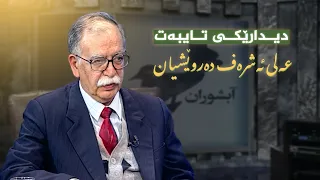 دیداری تایبەت لەگەڵ عەلی ئەشرەف دەروێشیان