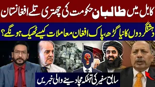 Afghanistan Under T@liban Rule: New Hub for T@rrorists? How Can Pakistan-Afghanistan Ties Be Fixed?