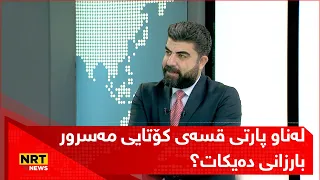 لەناو پارتی قسەی کۆتایی مەسرور بارزانی دەیکات؟  لەگەڵ نێچێرڤان بارزانی ناکۆکن؟