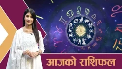 यस्तो छ आजको राशिफल - २३/०६ /२०८३ । न्यूज २४ टिभी