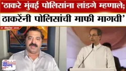 Ram Kadam : 'ठाकरे मुंबई पोलिसांना लांडगे म्हणाले; ठाकरेंनी पोलिसांची माफी मागवी' | Marathi News