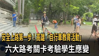 First Step to Riding Safely! Kaohsiung "Bicycle Education Event" Tests Skills Across Six Challeng...