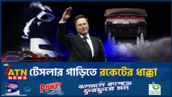 টেসলার রকেট গাড়ি পাবেন কারা? | Tesla Roadster | Flying Car | Rocket Thrusters | ATN News
