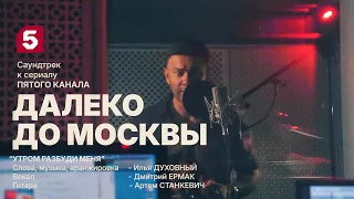 Far to Moscow | Soundtrack | Wake Me Up in the Morning
