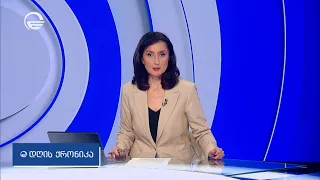 დღის ქრონიკა - 11 ივლისი, 2026 წელი