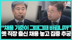 원장 옛 직장 출신 잇단 채용…면접 평가기준 변경 놓고 “공정합니까?”