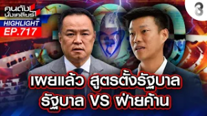 "ธรรมนัส" คือของร้อน? ใจเย็นจนดีลล่ม!! "แดง" ขี่ "น้ำเงิน"? | คนดังนั่งเคลียร์ | 23 ก.พ. 69