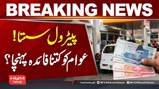 Petrol Gets Cheaper! How Much Relief Did the Public Get? | Breaking News | Hum News | Pakistan