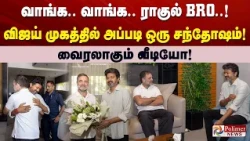 வாங்க.. வாங்க.. ராகுல் BRO! விஜய் முகத்தில் அப்படி ஒரு சந்தோஷம்! வைரலாகும் வீடியோ!