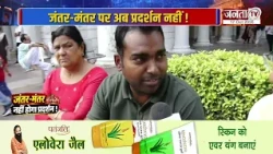 Janta Cannect: जंतर-मंतर पर अब प्रदर्शन नहीं ! सरकार का फैसले पर क्या बोली जनता ? | Janta Tv