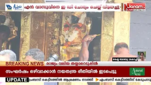 ശബരിമല സ്വർണക്കവർച്ചാക്കേസില്‍ എൻ വാസുവിനെ ഇ ഡി ചോദ്യം ചെയ്യുന്നു | Sabarimala Gold Theft Case