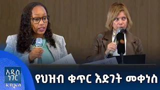 የህዝብ ቁጥር እድገት መቀነስ፣ ሐምሌ 21, 2018 What's New July 28, 2026