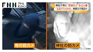 神社や寺に“罰当たり”な2人組 神社の窓ガラス割り土足で侵入 何も取らず逃走 50分後に寺にも出現（2026年09月25日）
