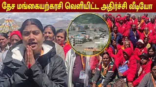 Nepal Floods | நேபாள வெள்ளம் | ஆன்மீக சொற்பொழிவாளர் தேச மங்கையர்கரசி பரபரப்பு வீடியோ