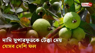 দামি সুপারফুডকে টেক্কা দেয় যে দেশি ফল | Bijoy TV